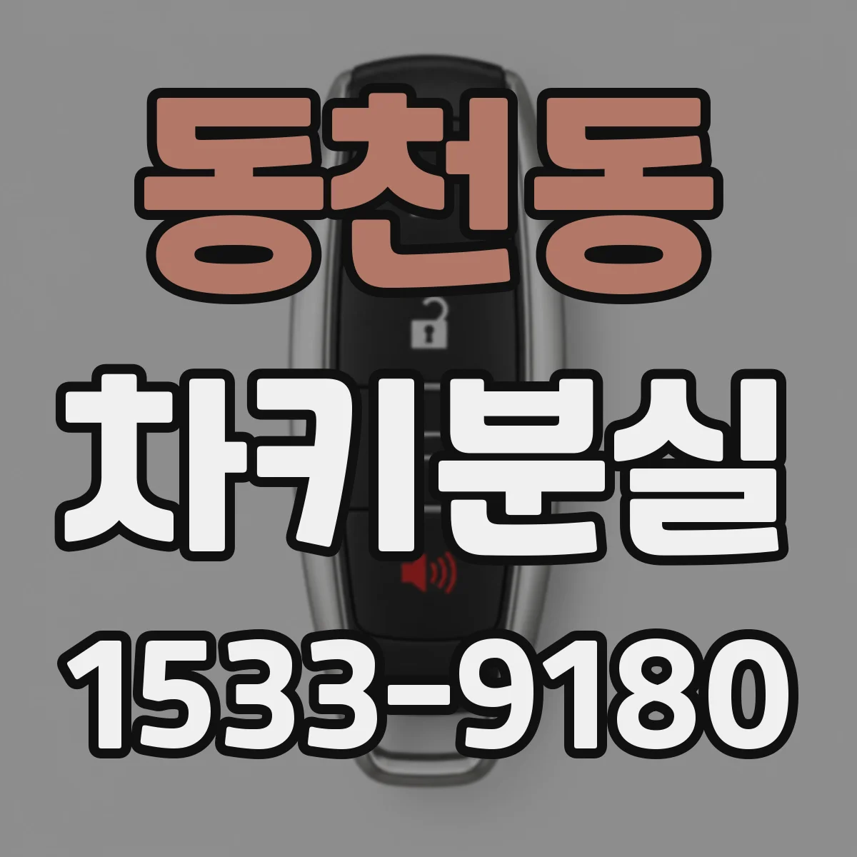 동천동 차키분실