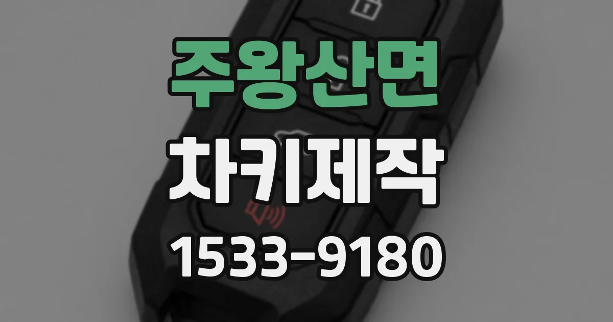 주왕산면 차키제작