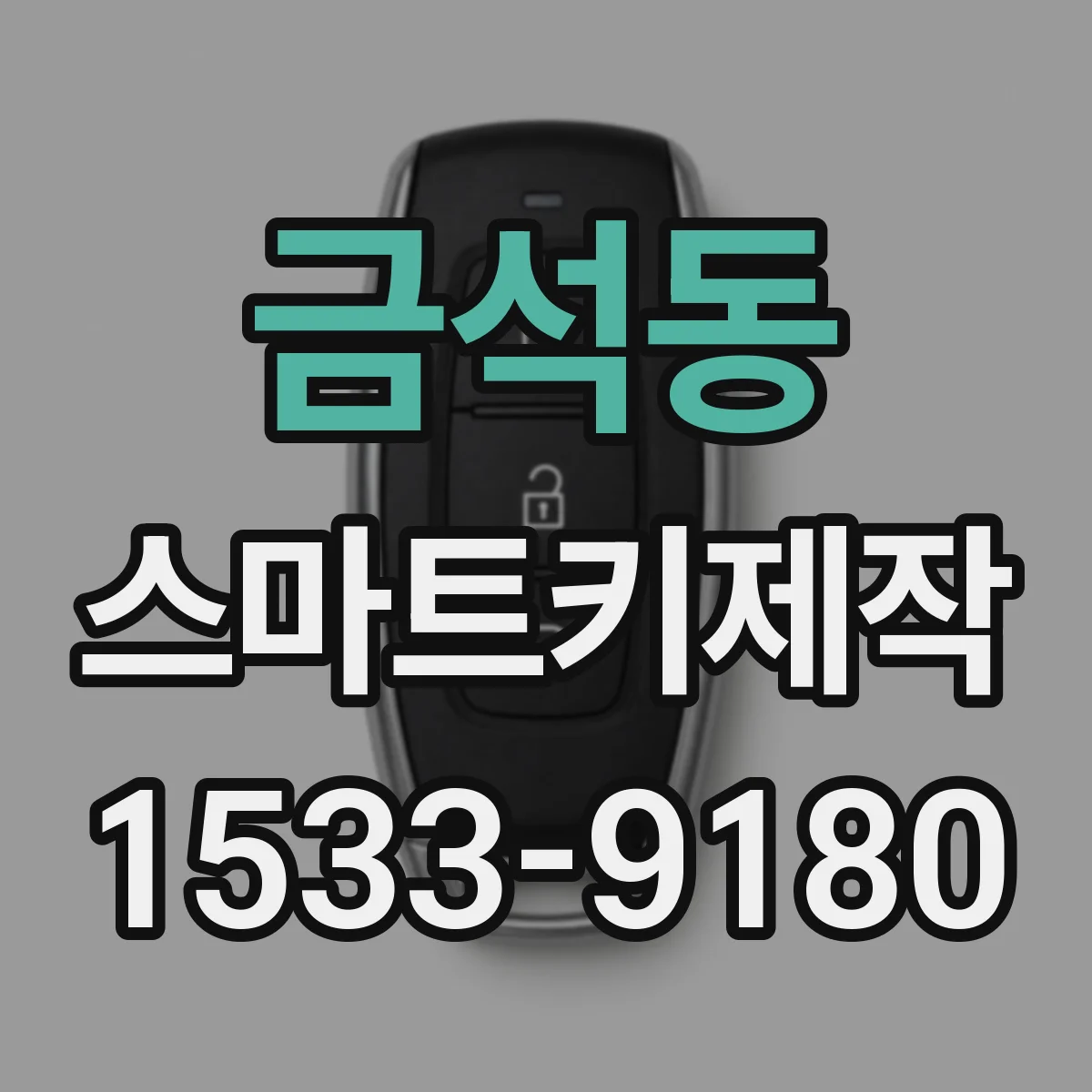 금석동 스마트키제작