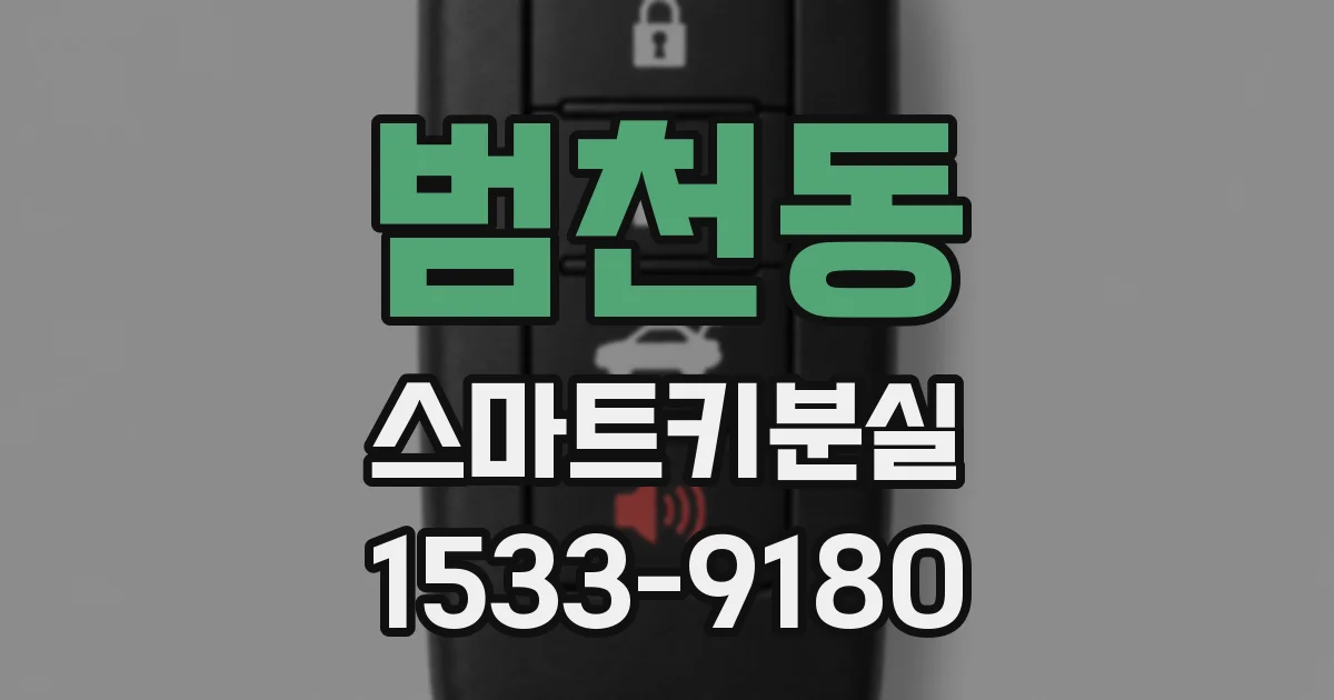 범천동 스마트키분실