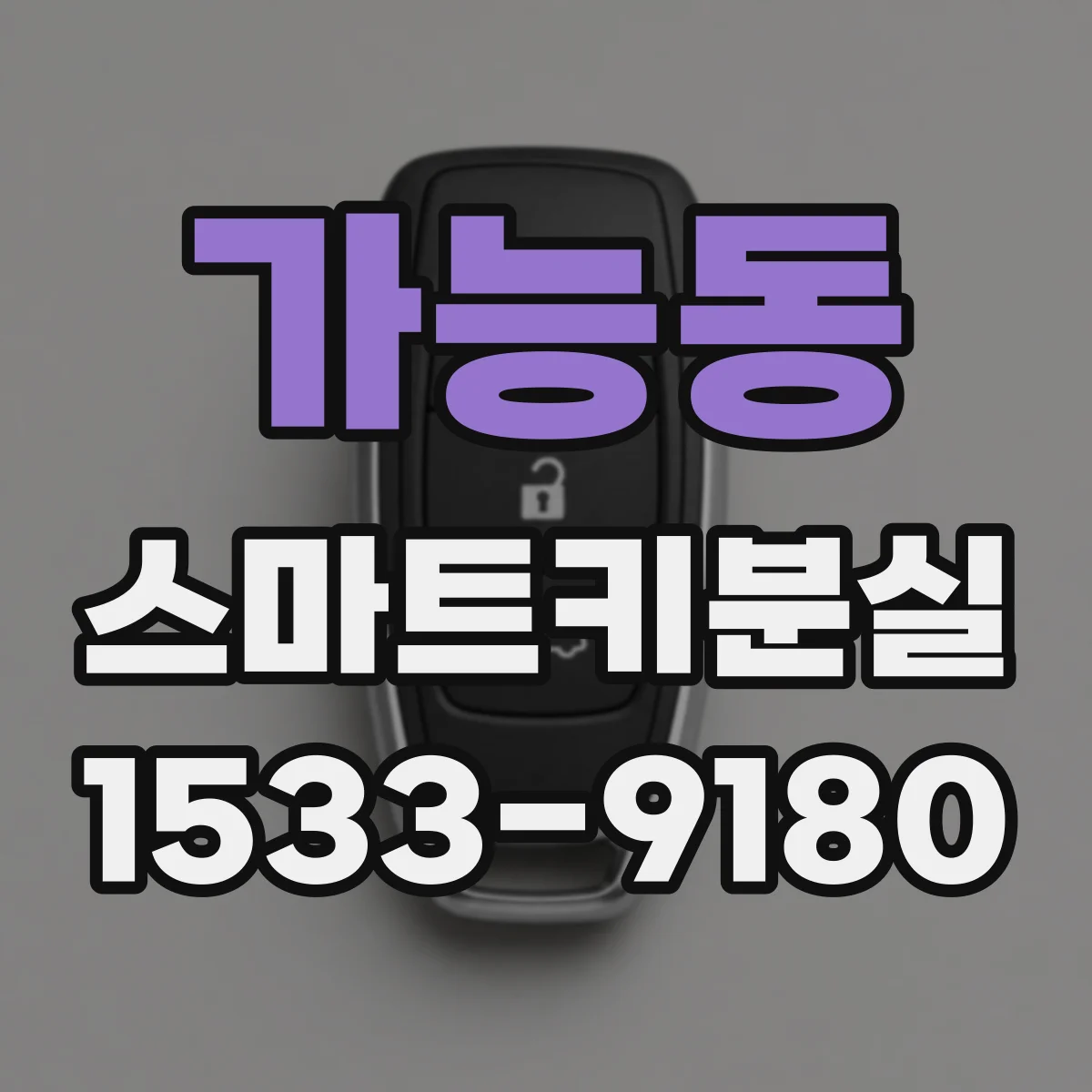 가능동 스마트키분실