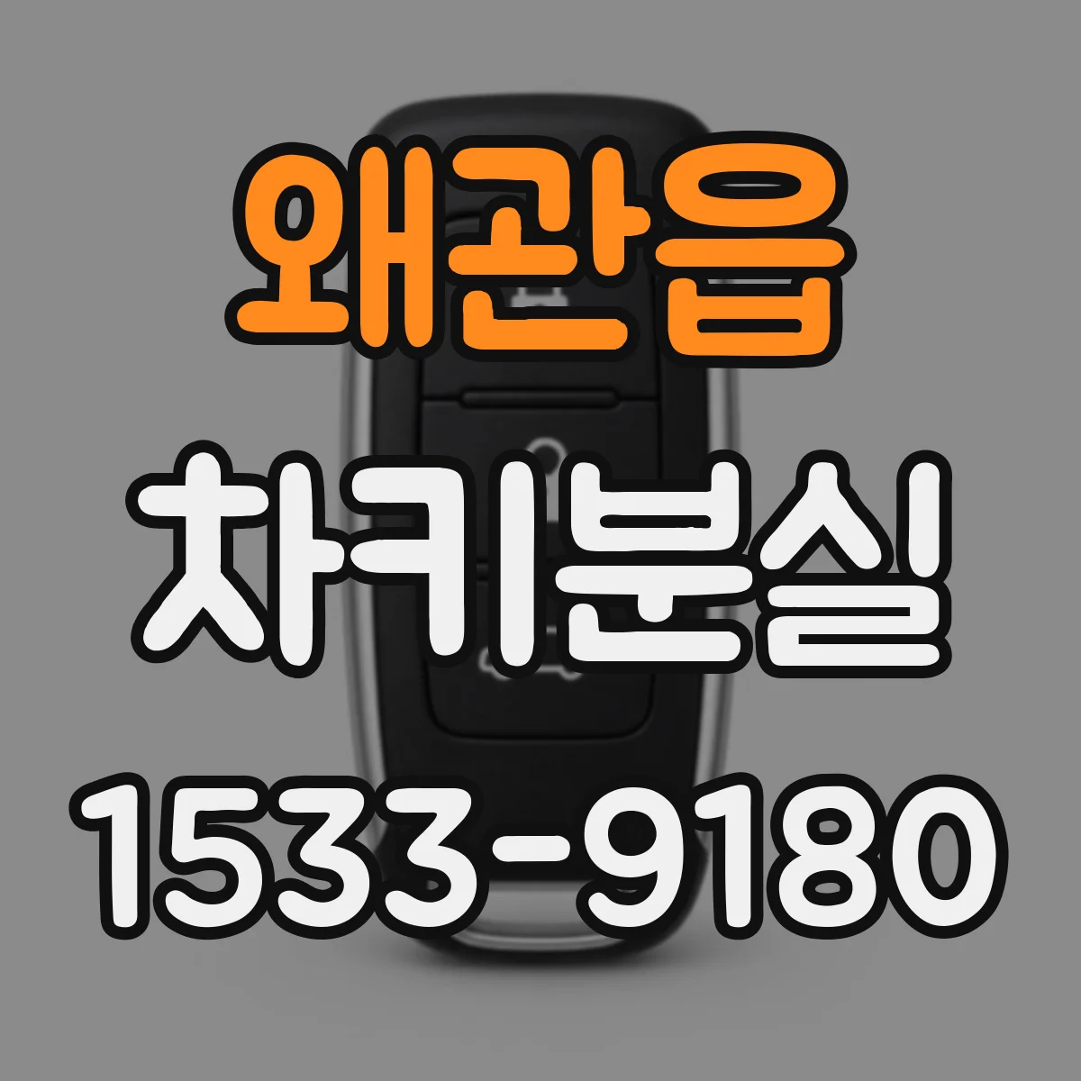 왜관읍 차키분실