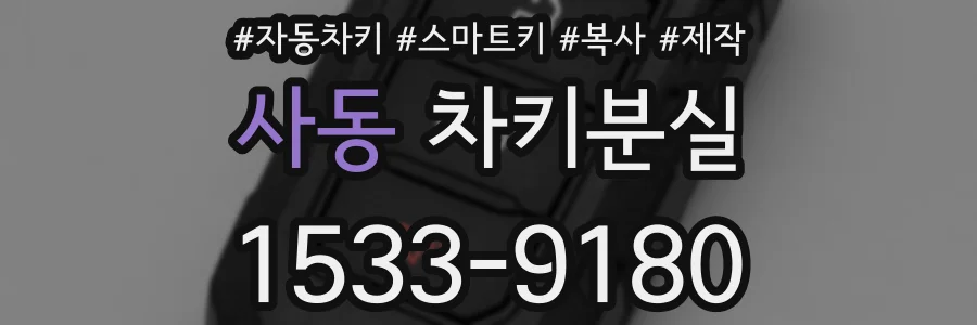 사동 차키분실