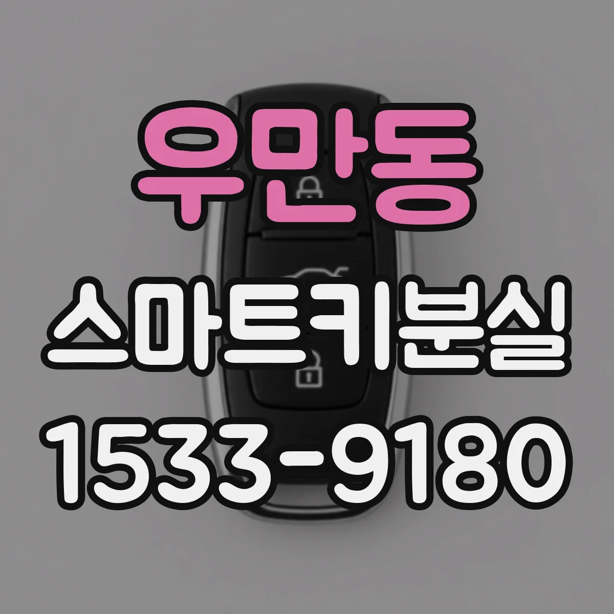 우만동 스마트키분실