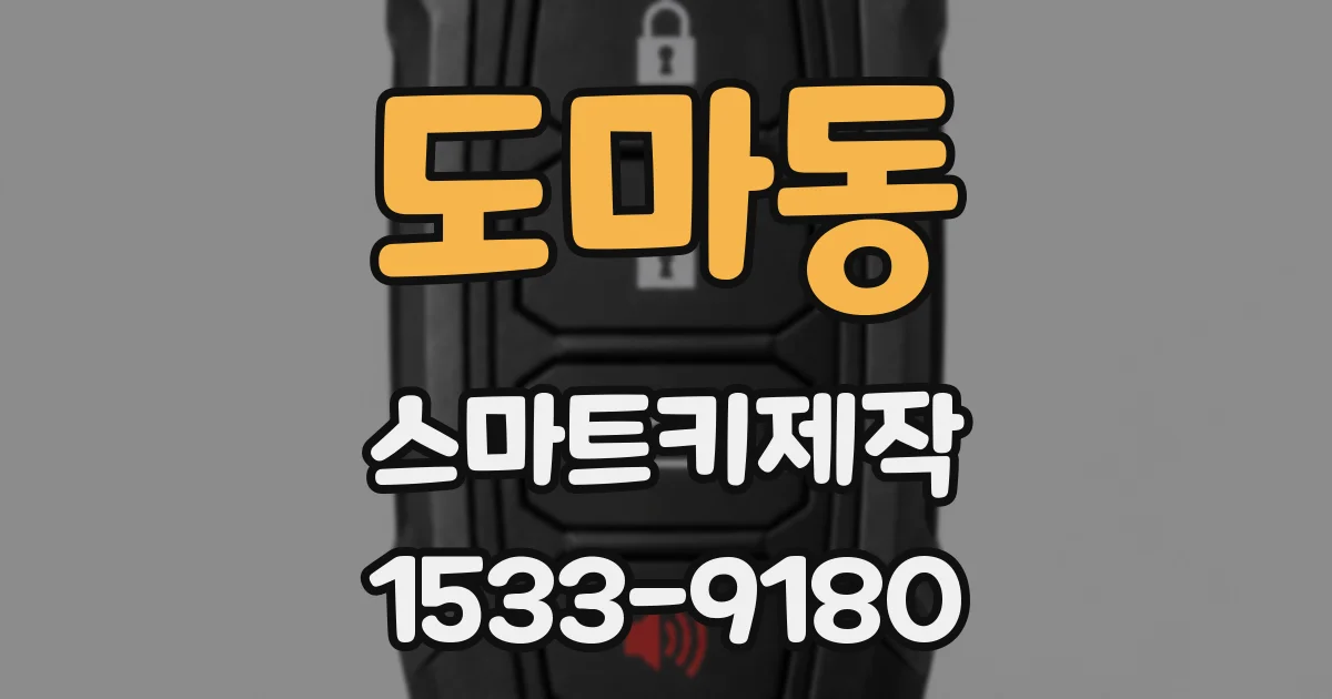 도마동 스마트키제작