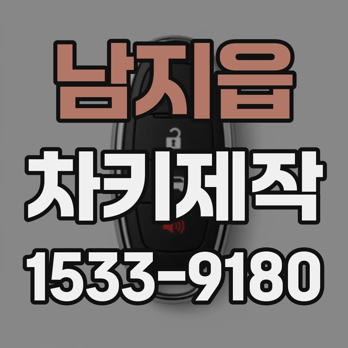 남지읍 차키제작