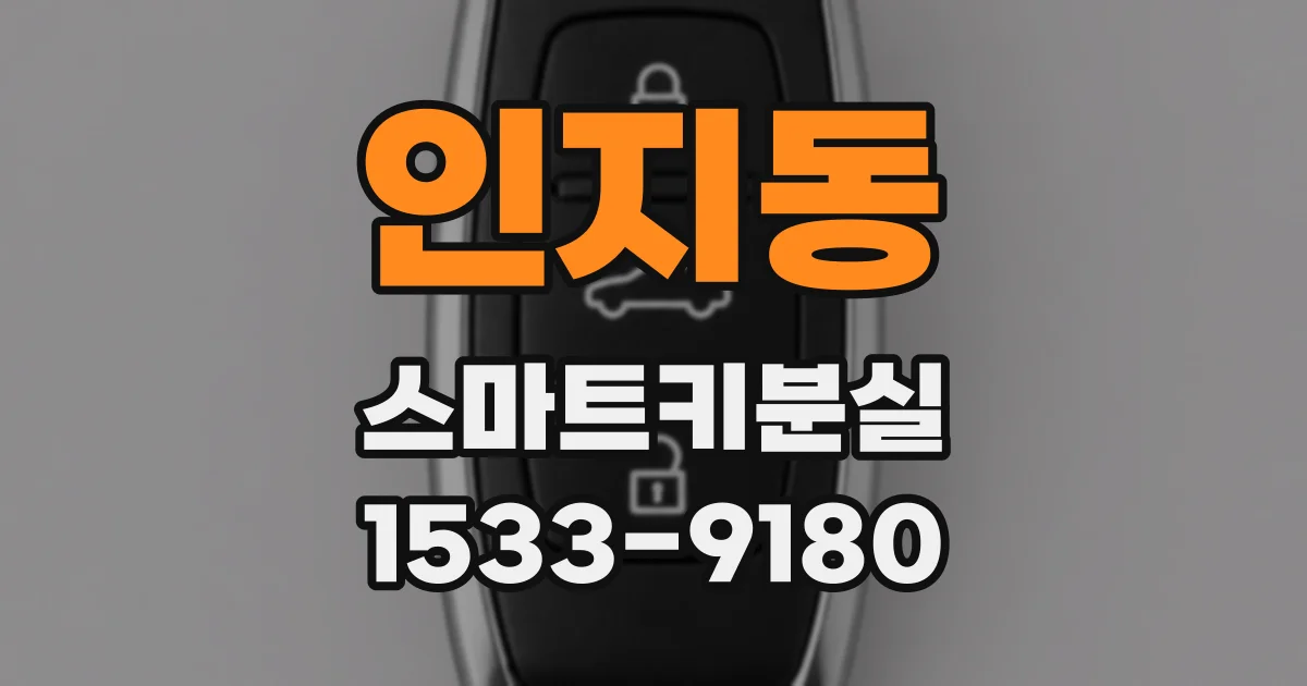 인지동 스마트키분실