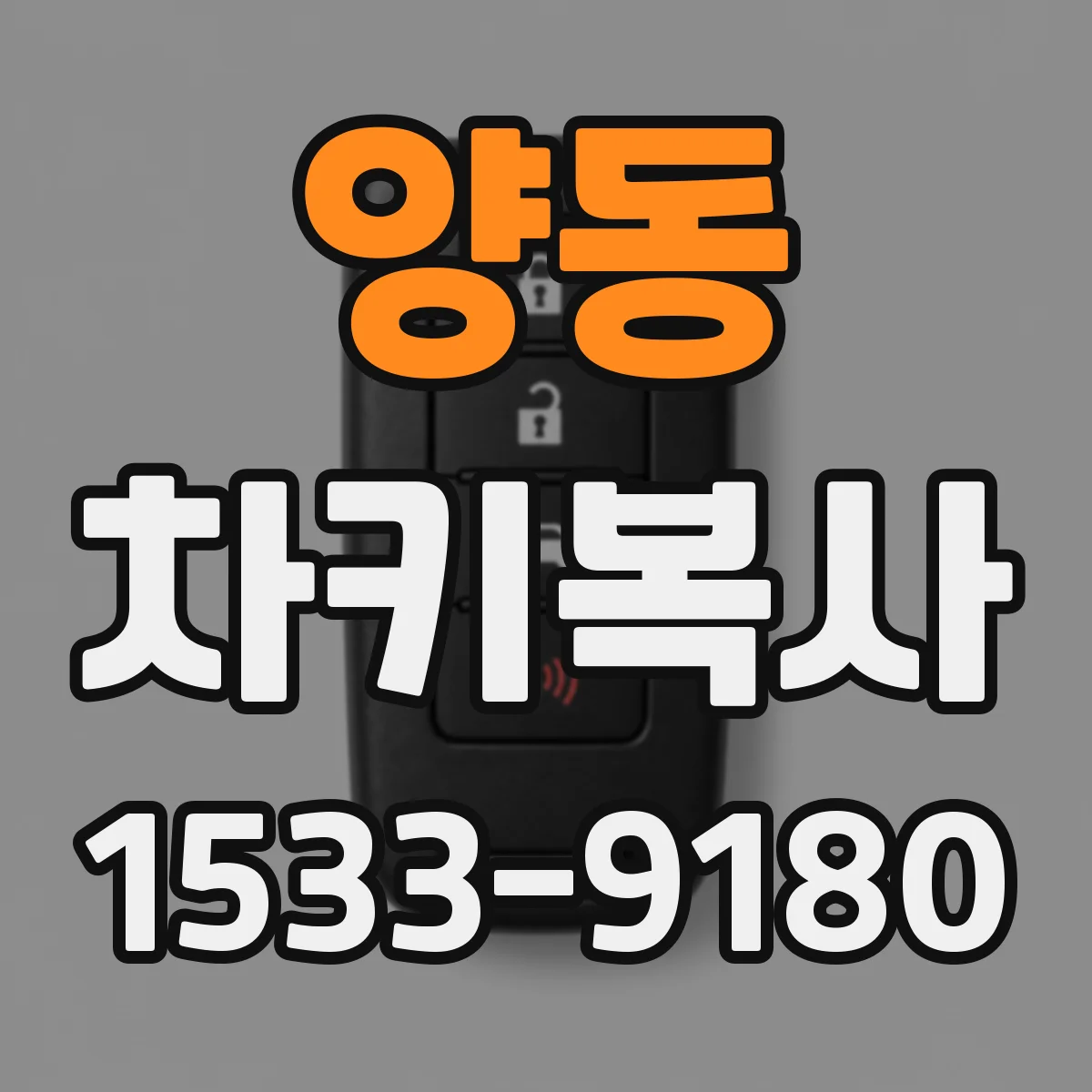 양동 차키복사