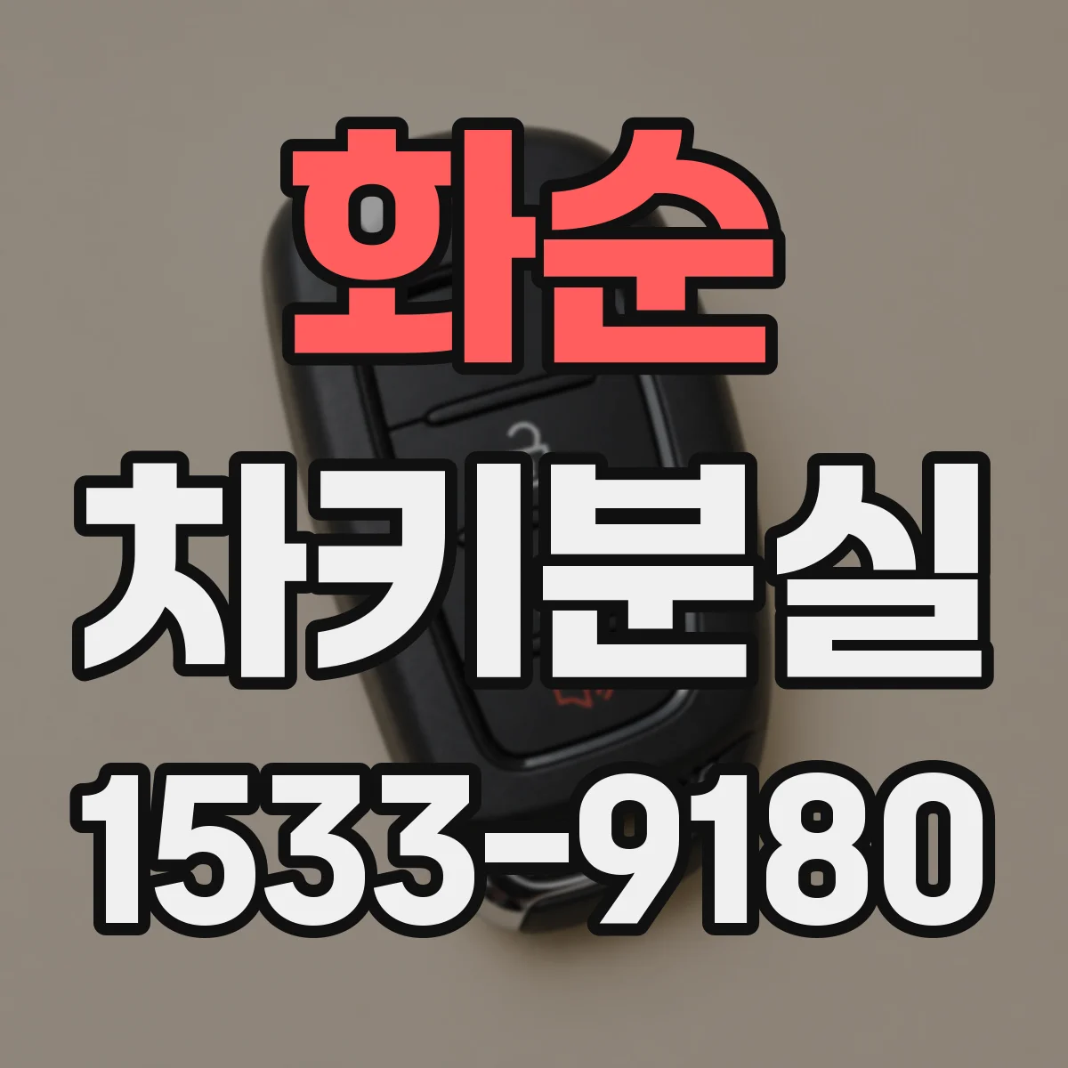 화순 차키분실