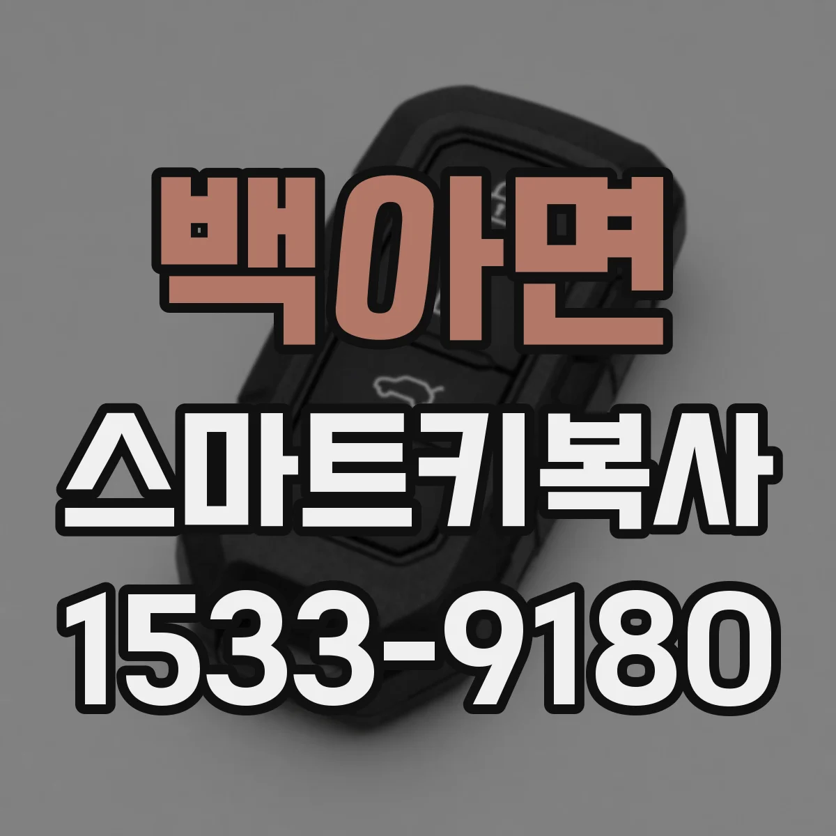 백아면 스마트키복사