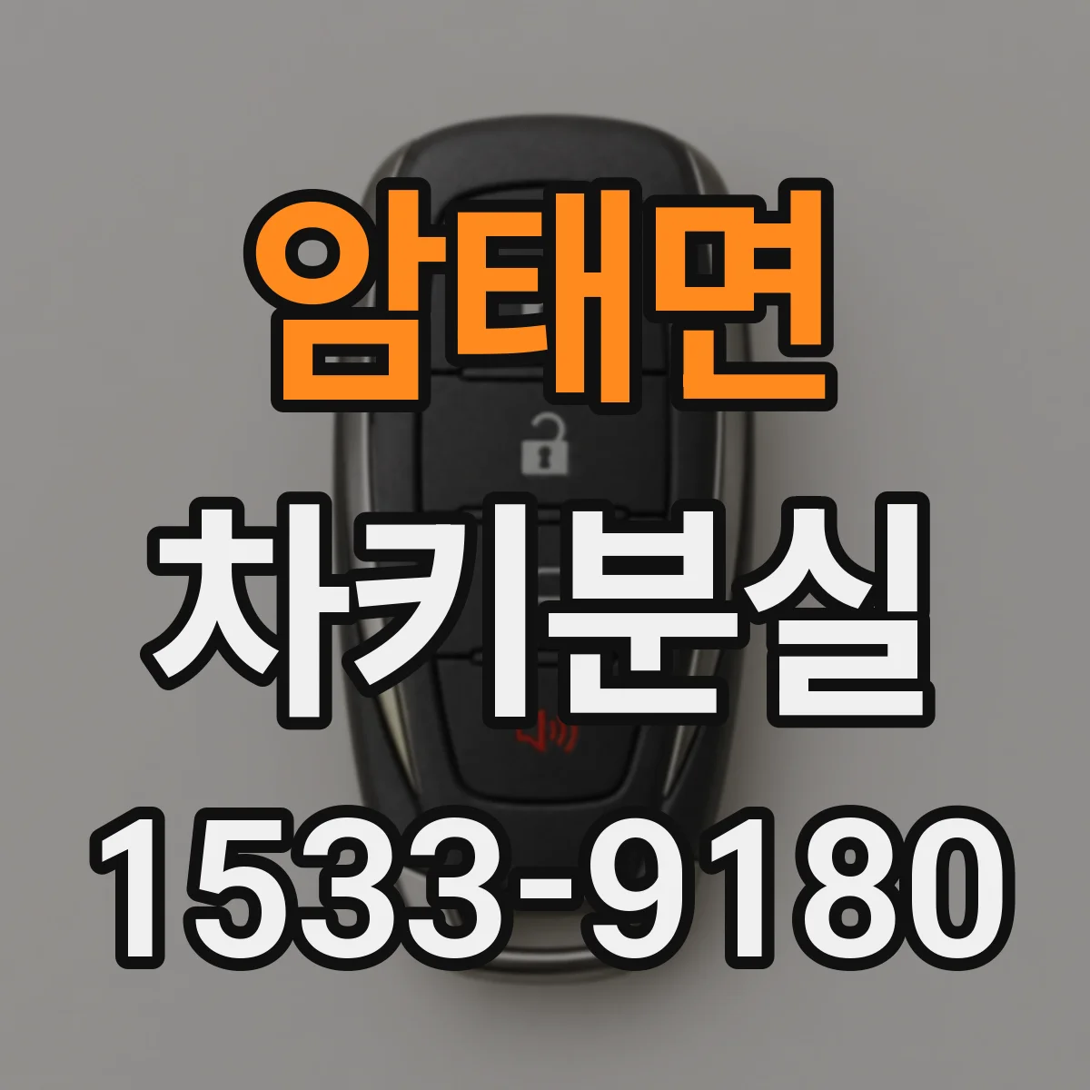 암태면 차키분실