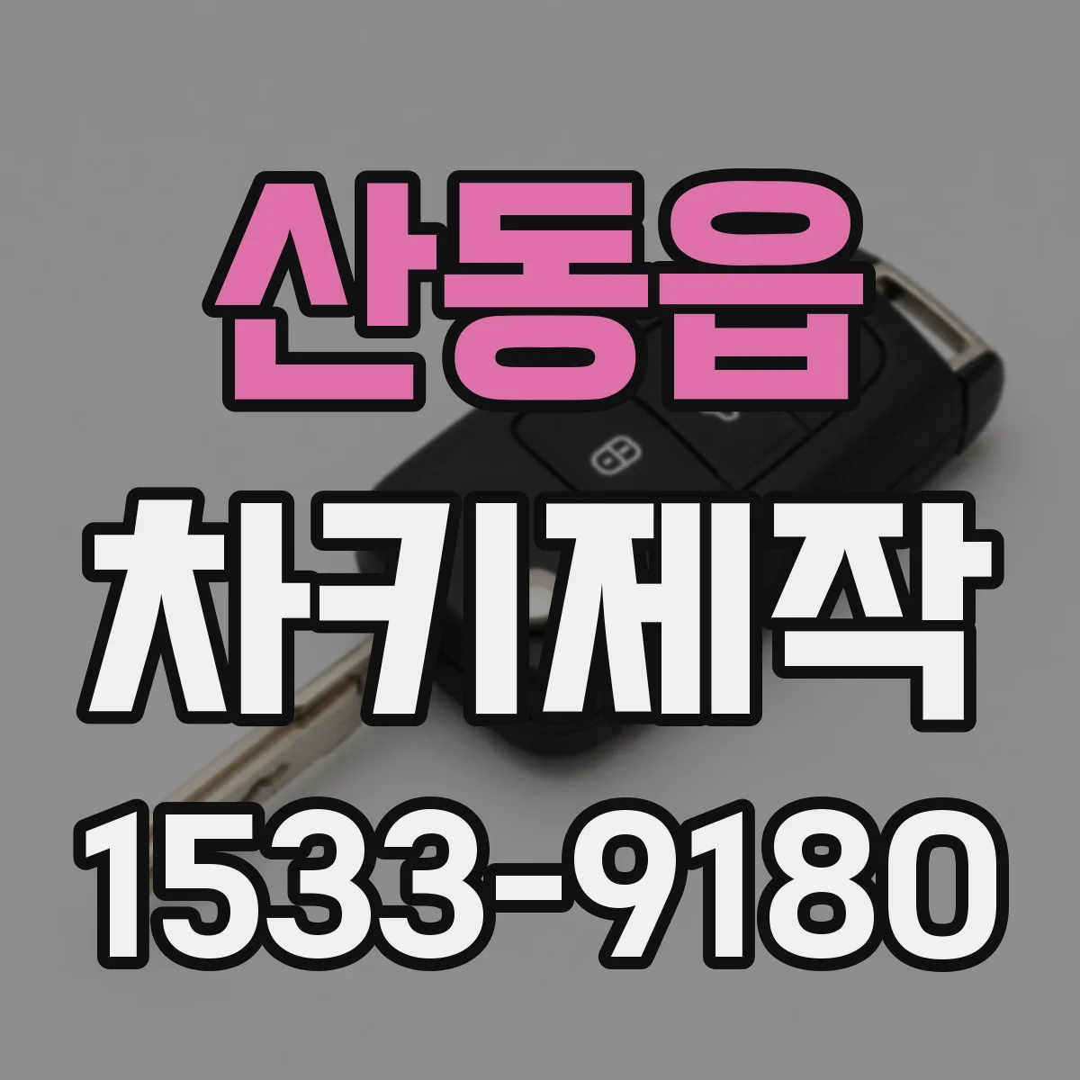 산동읍 차키제작