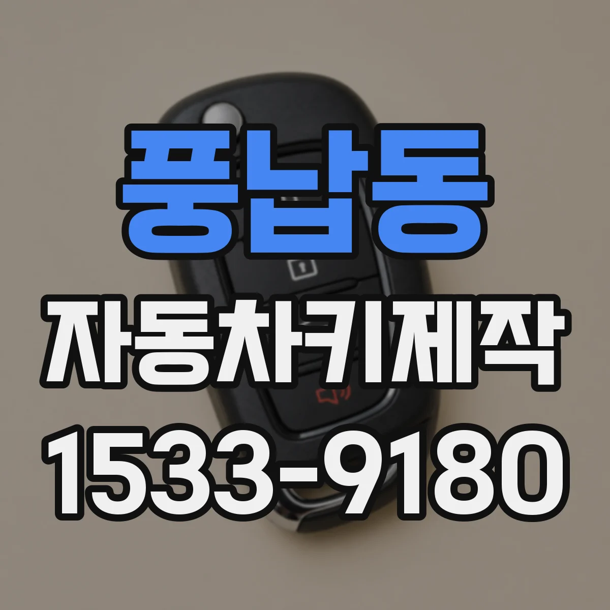 풍납동 자동차키제작