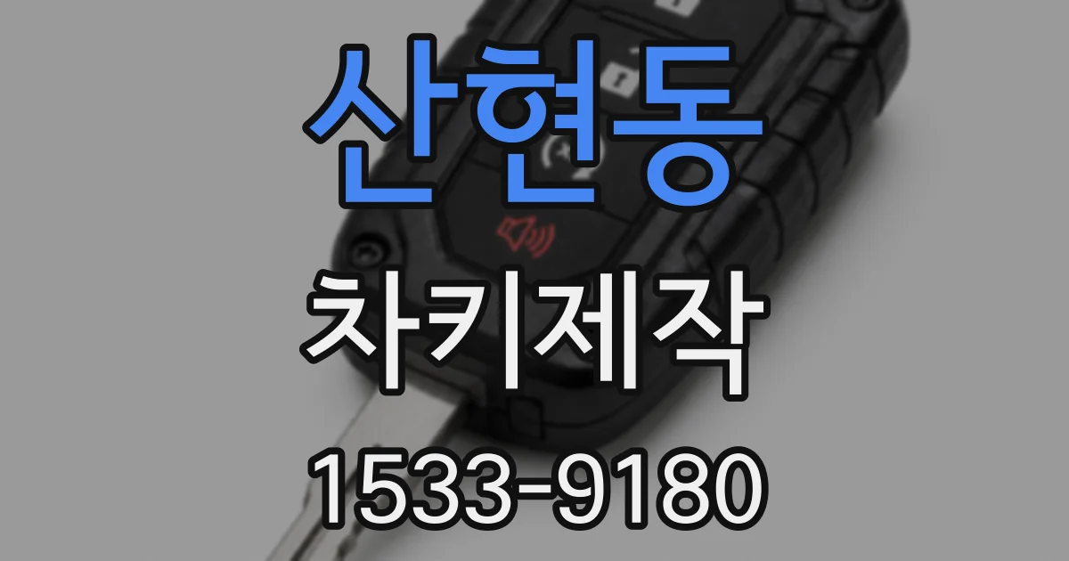 산현동 차키제작