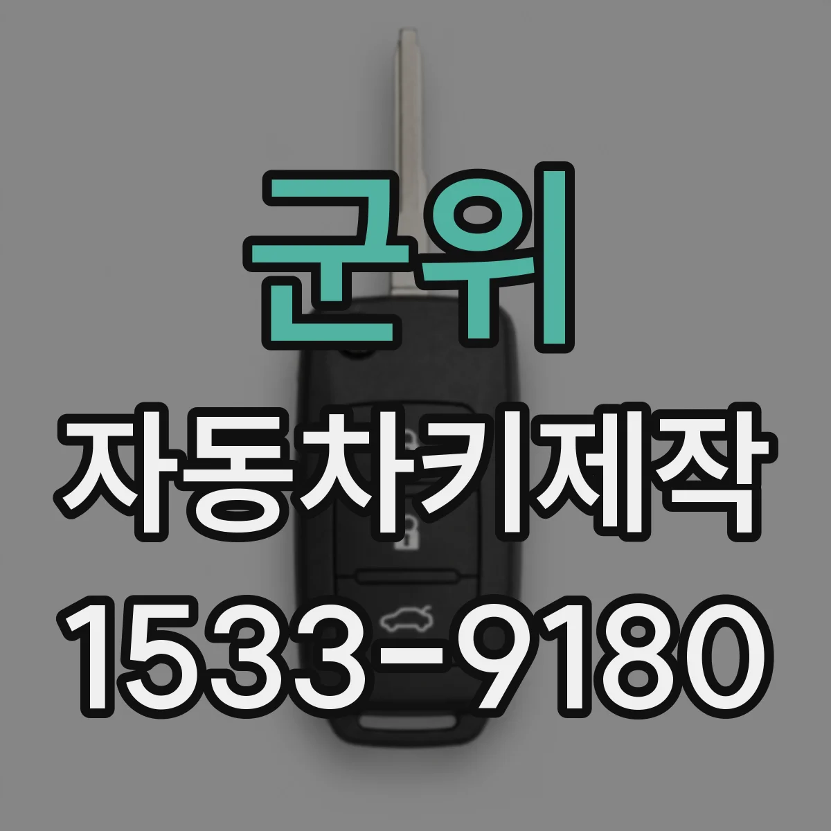 군위 자동차키제작