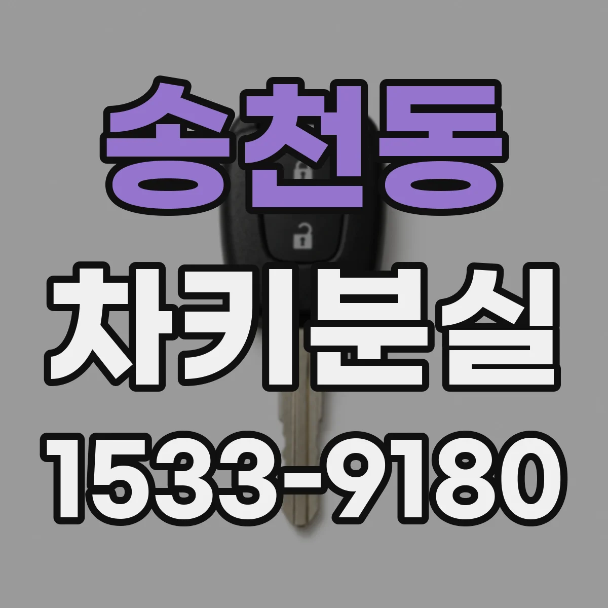 송천동 차키분실