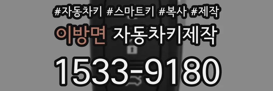 이방면 자동차키제작