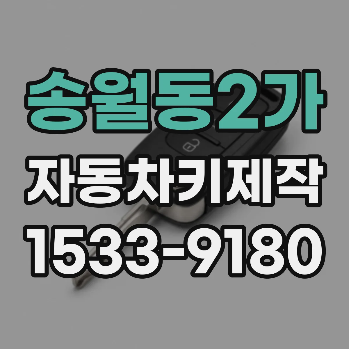 송월동2가 자동차키제작
