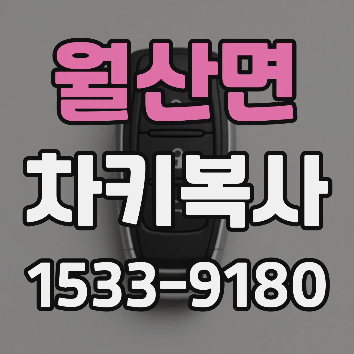 월산면 차키복사