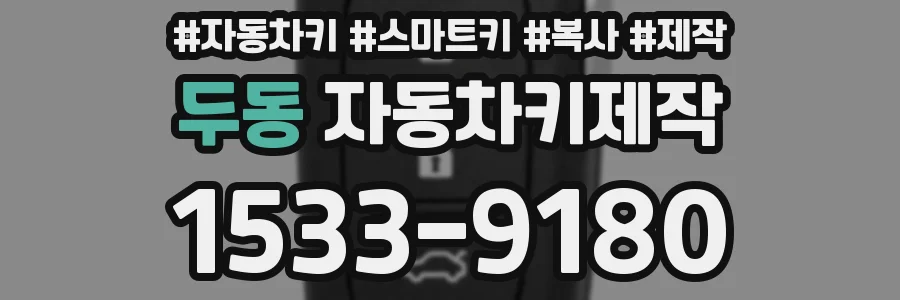 두동 자동차키제작