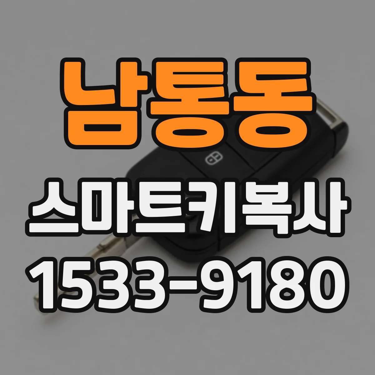 남통동 스마트키복사