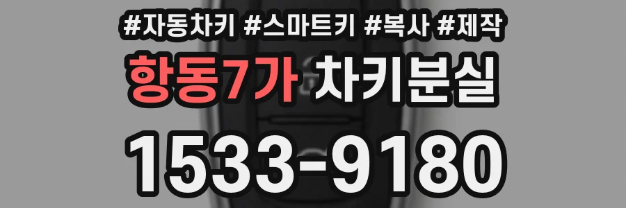 항동7가 차키분실