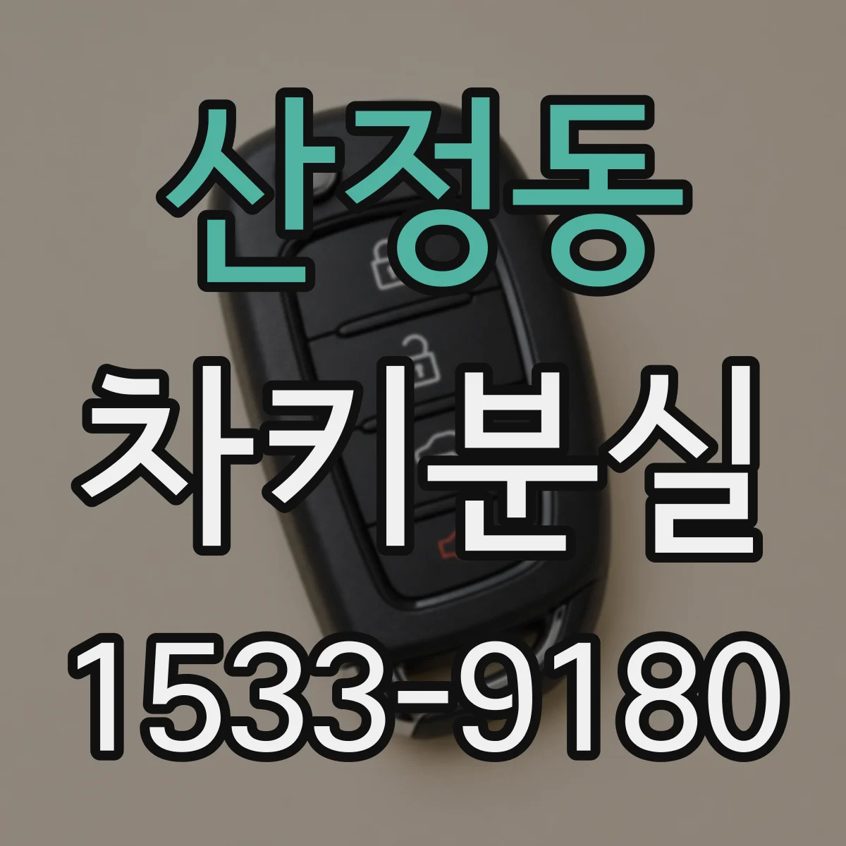 산정동 차키분실