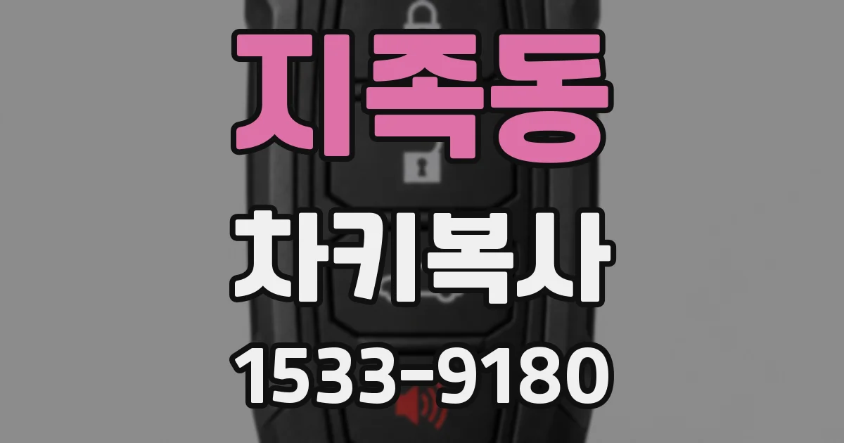 지족동 차키복사