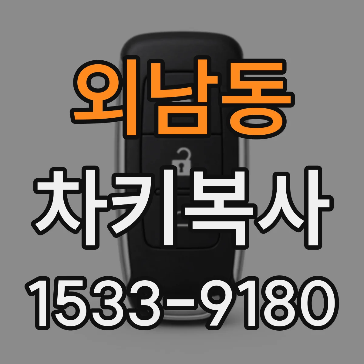 외남동 차키복사