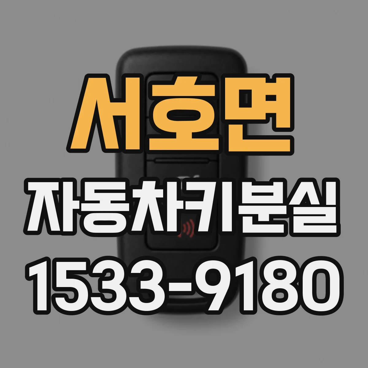 서호면 자동차키분실