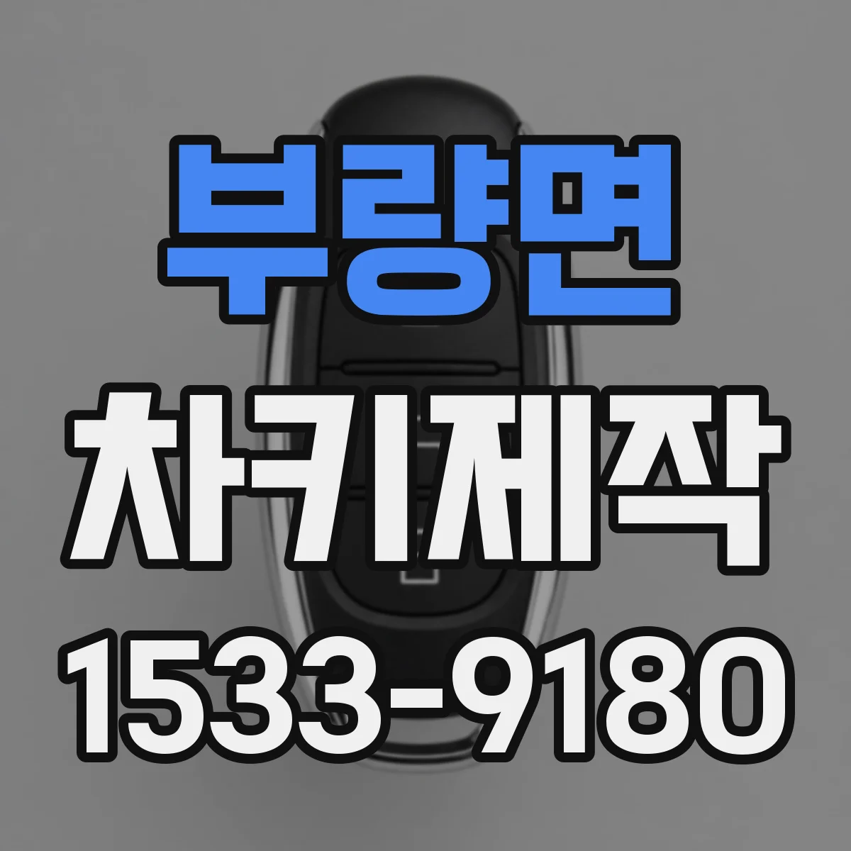 부량면 차키제작