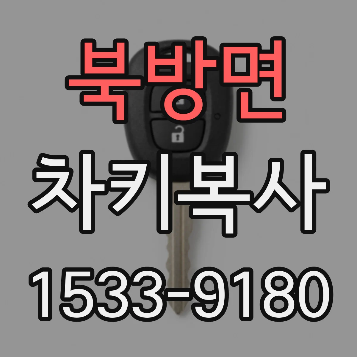 북방면 차키복사