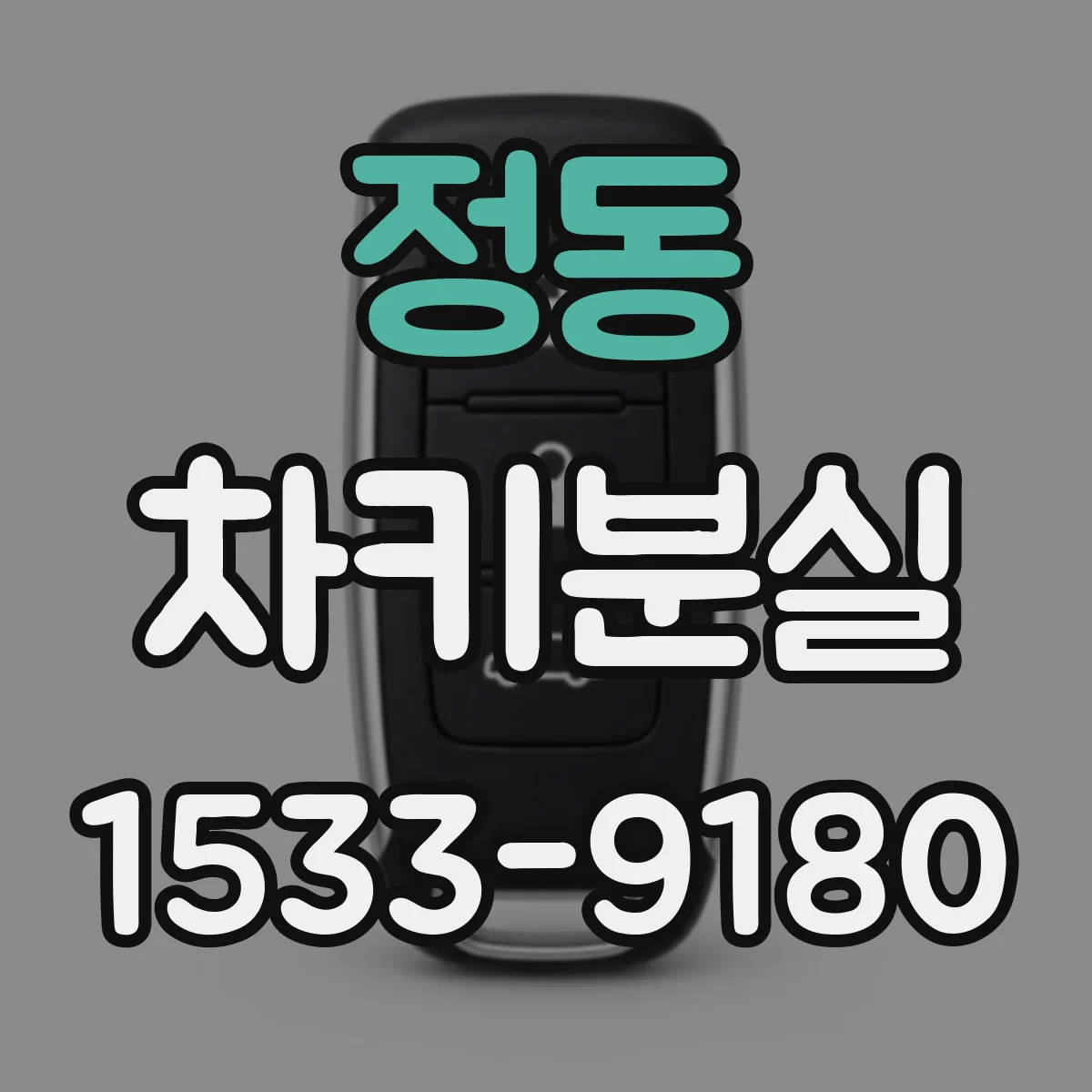 정동 차키분실