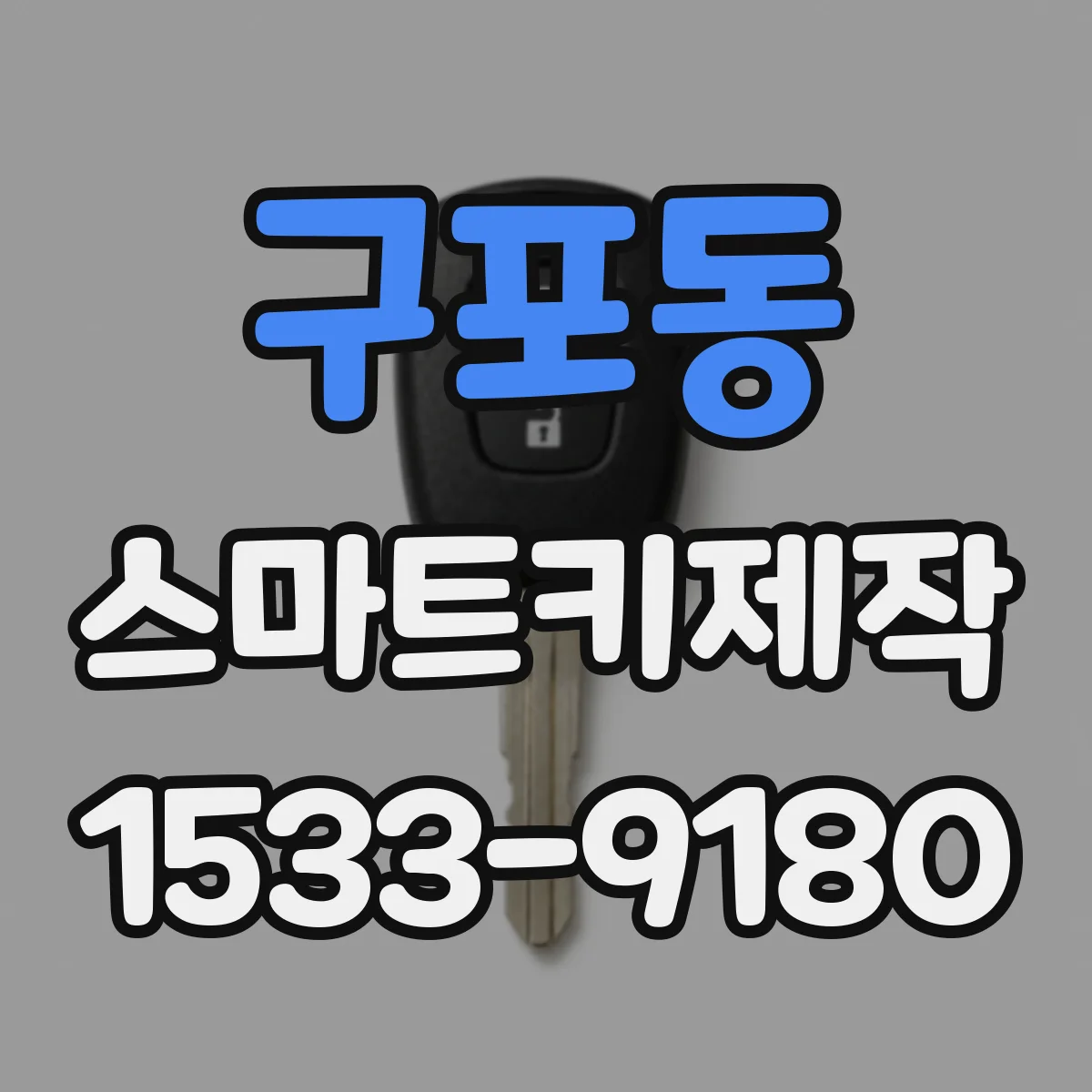 구포동 스마트키제작