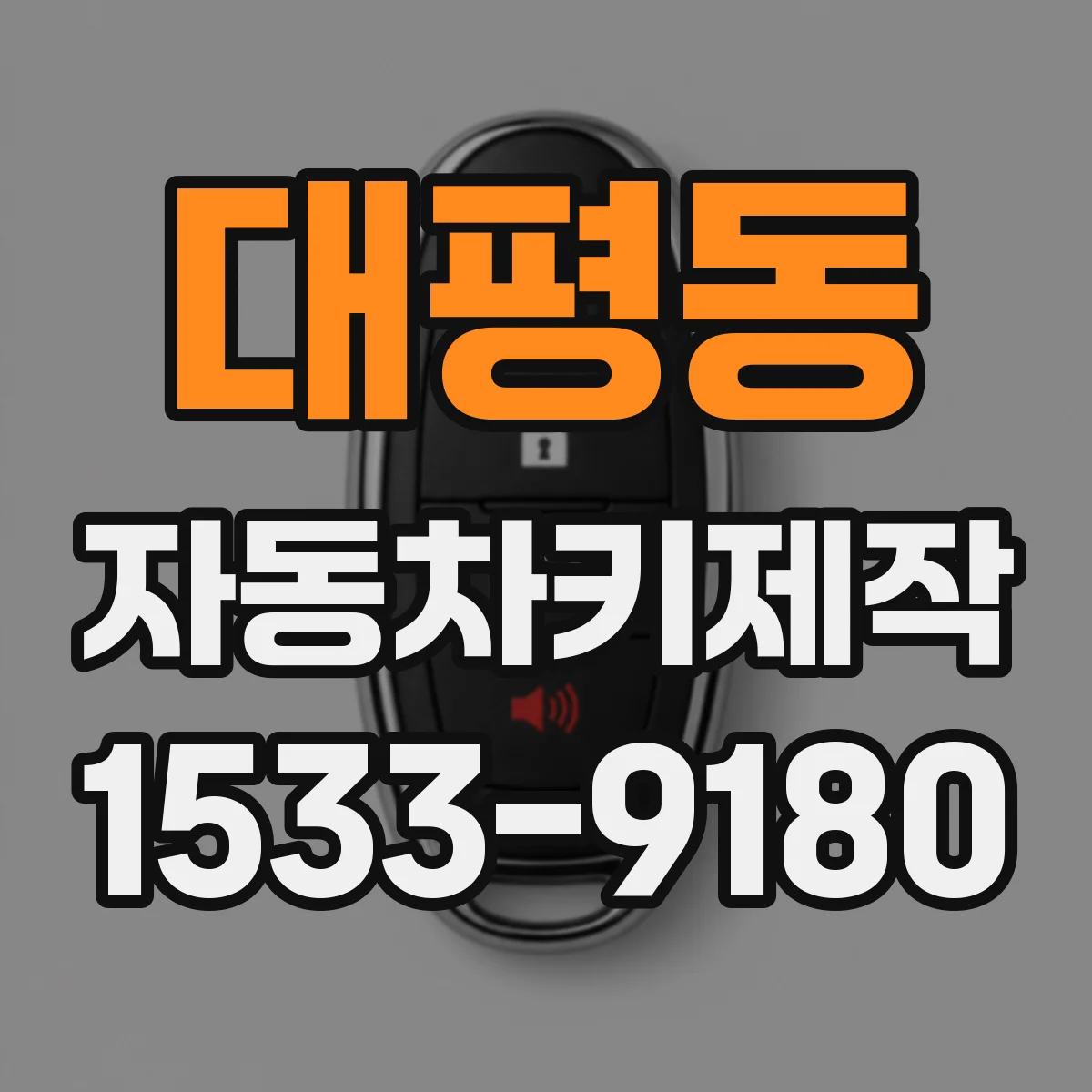 대평동 자동차키제작