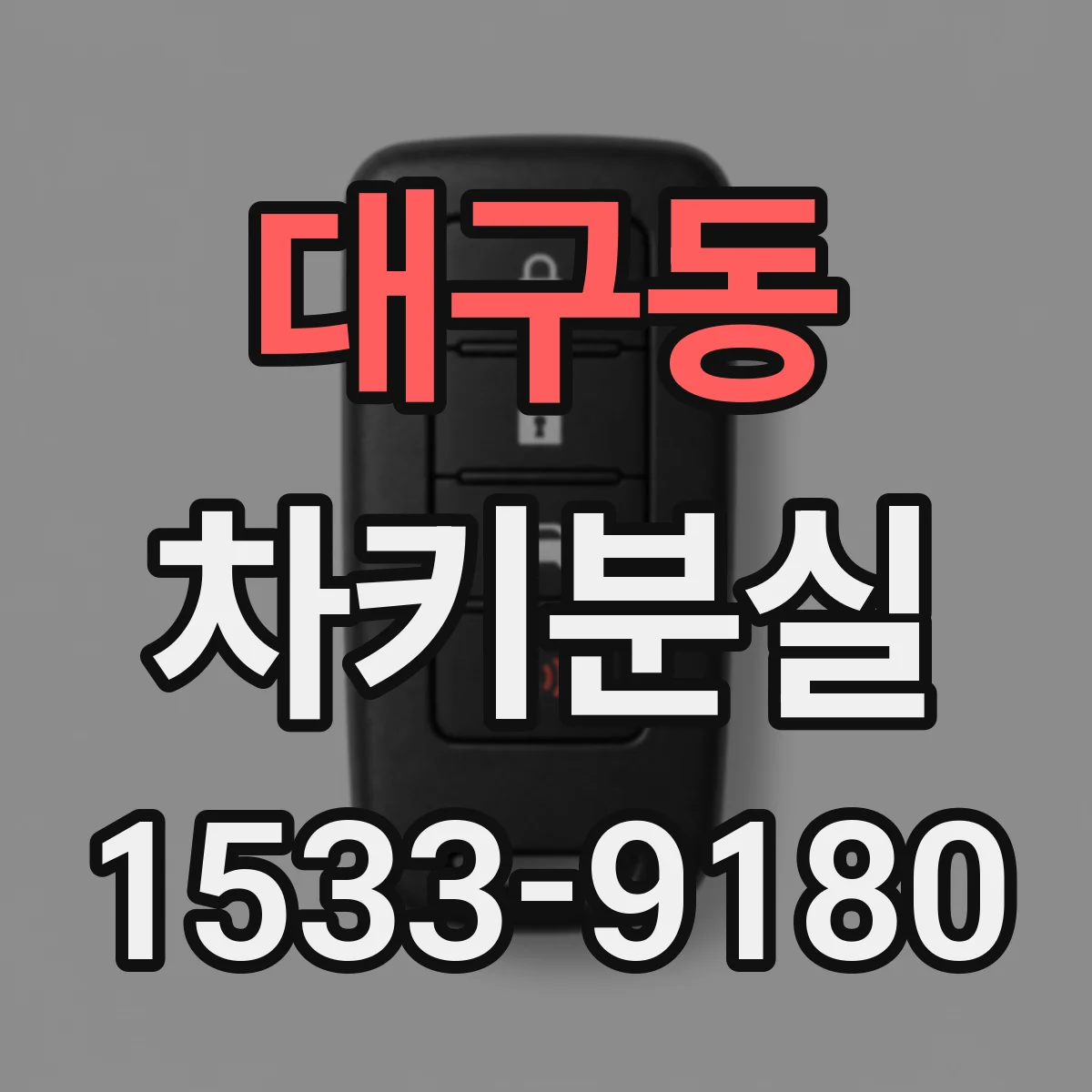 대구동 차키분실
