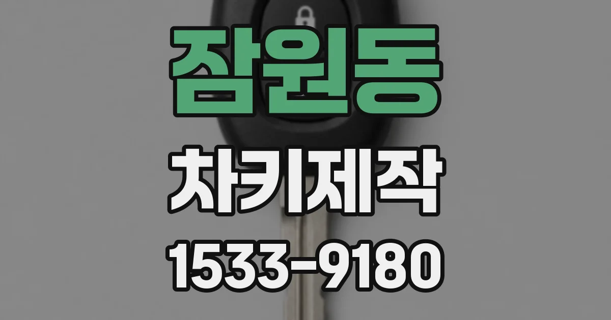 잠원동 차키제작