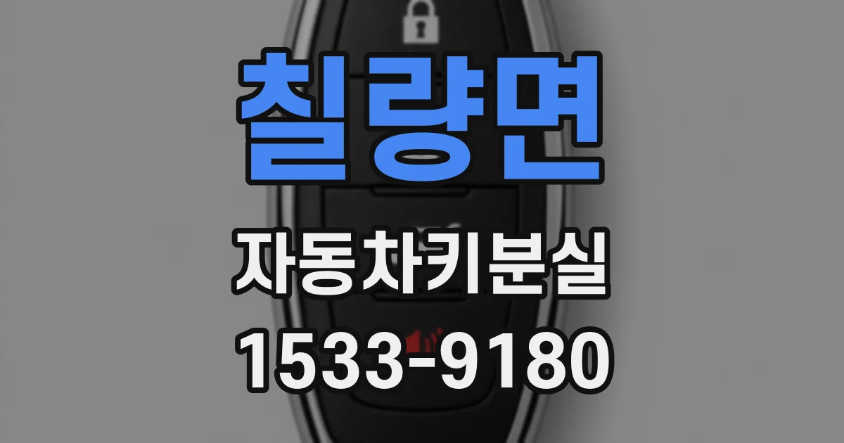 칠량면 자동차키분실