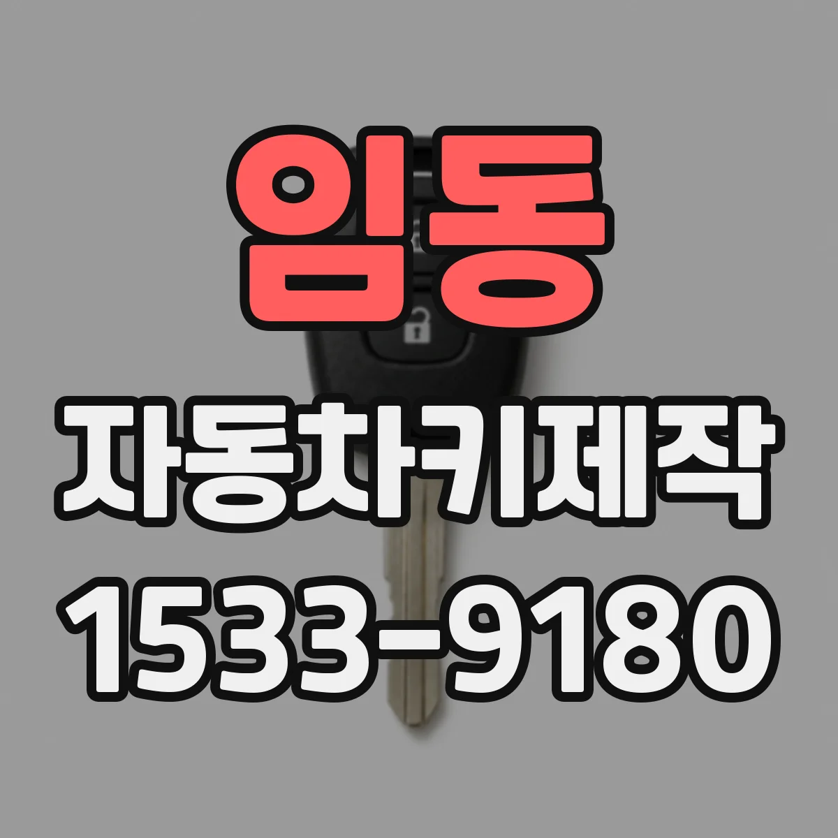 임동 자동차키제작