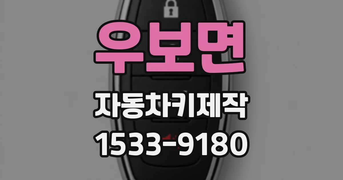 우보면 자동차키제작