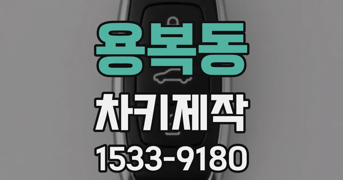 용복동 차키제작