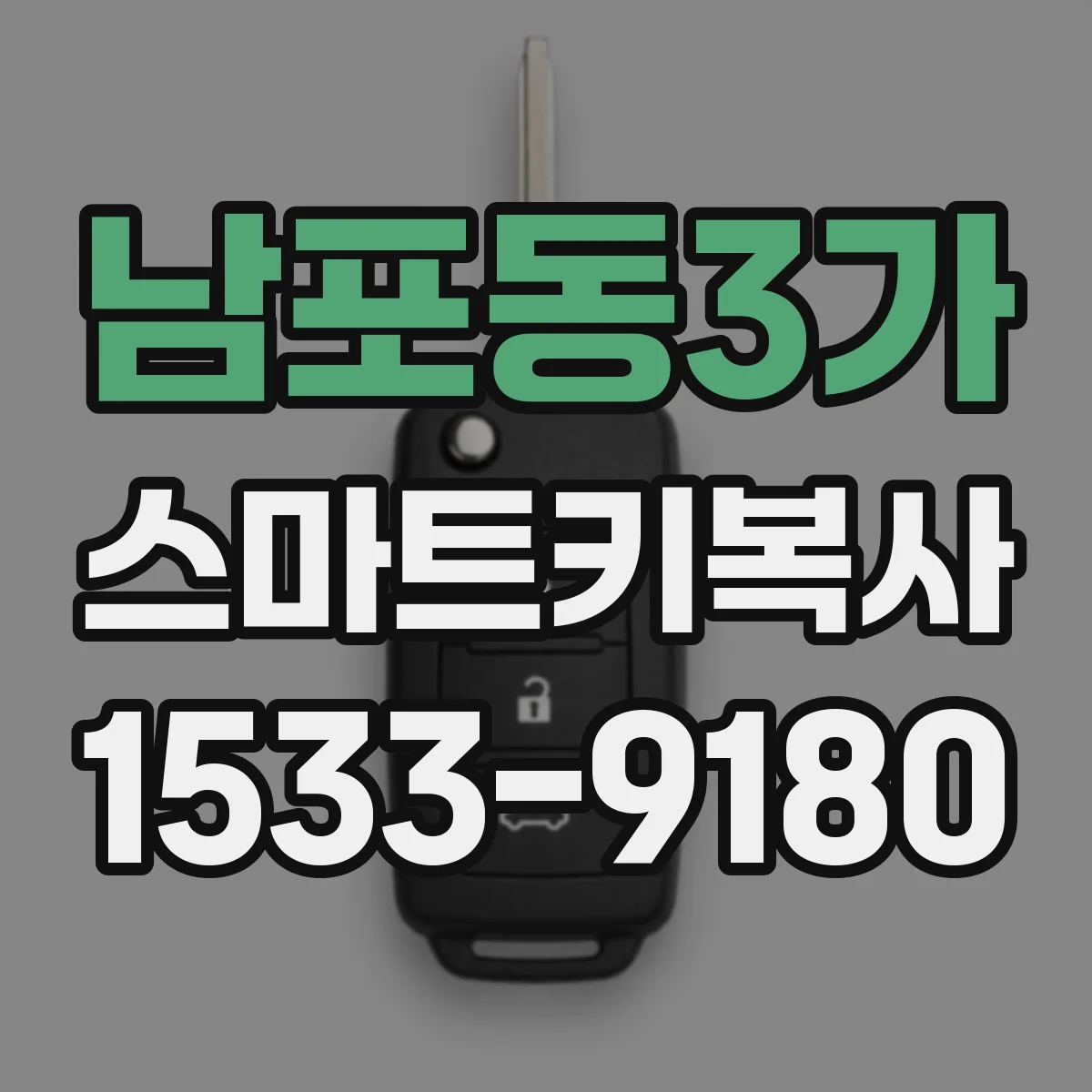 남포동3가 스마트키복사