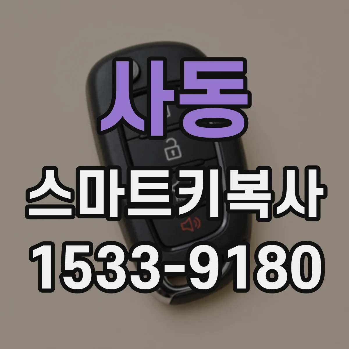 사동 스마트키복사