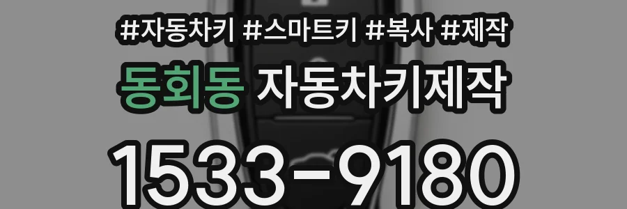 동회동 자동차키제작