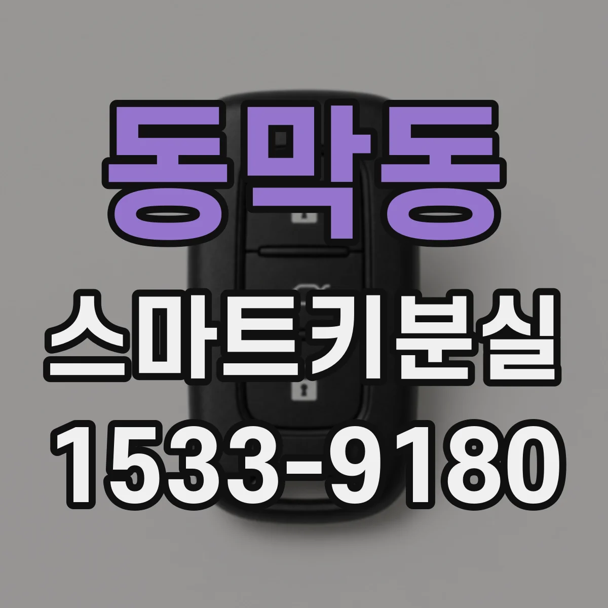 동막동 스마트키분실