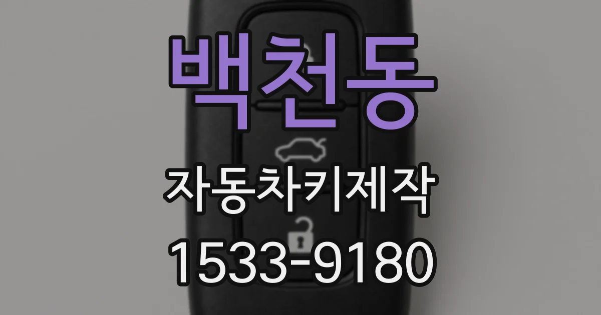 백천동 자동차키제작