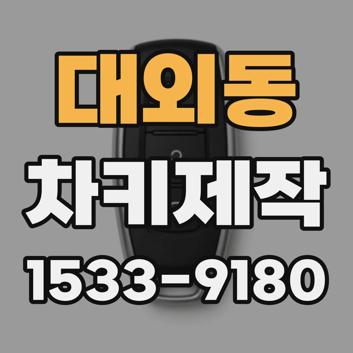 대외동 차키제작