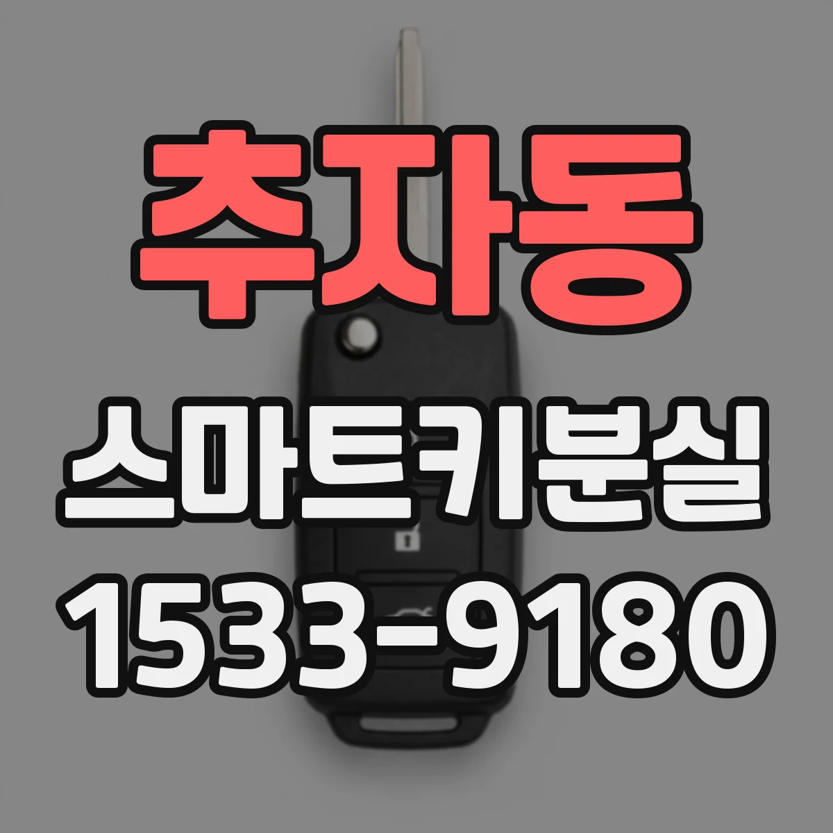 추자동 스마트키분실