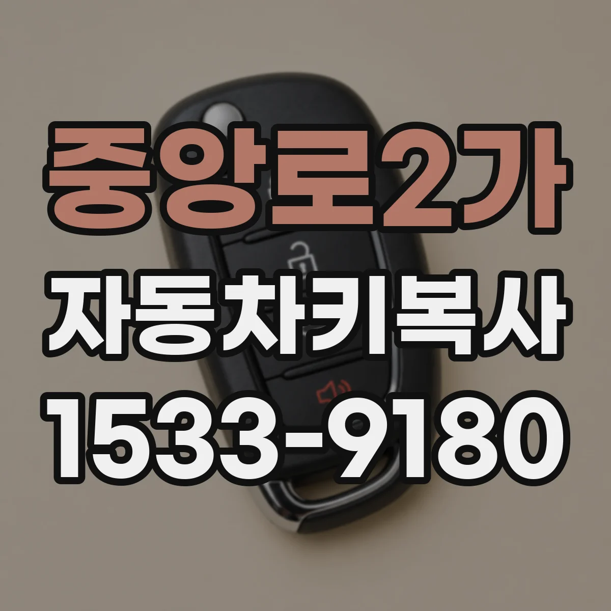 중앙로2가 자동차키복사