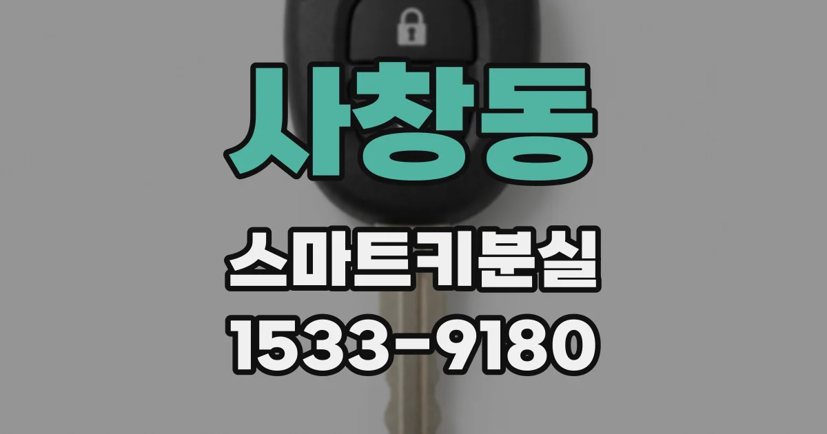 사창동 스마트키분실